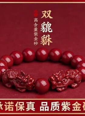 朱砂貔貅手串原矿高含量紫金砂手链男女款本命年转运珠情侣饰品