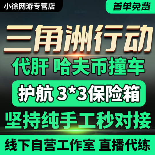 三角洲行动代练肝哈夫币打部门任务陪玩护航卡撞车3x3保险箱跑刀