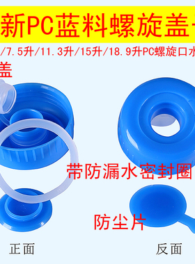 7.5升PC水桶盖子纯净水桶饮水机水桶PET桶装水桶盖子螺旋口聪明盖