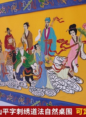 道家可定制绣品贡缎刺绣道法自然金玉满堂桌布八仙过海桌围一米