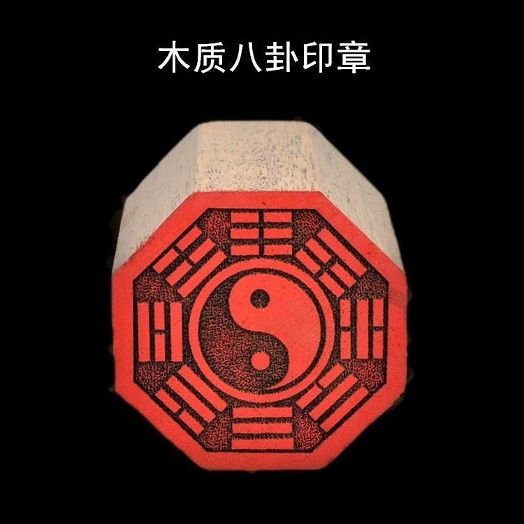 木质法印实木法器太极印单面印篆八边形先天八卦印章清仓_虎窝淘
