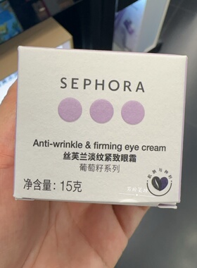 丝芙兰淡纹紧致眼霜葡萄籽正品