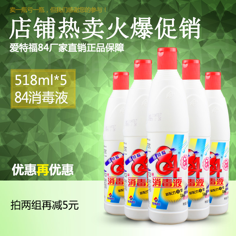 愛特福84消毒液家用518ml*5餐具衣物殺菌漂白潔廁消毒水多省免郵