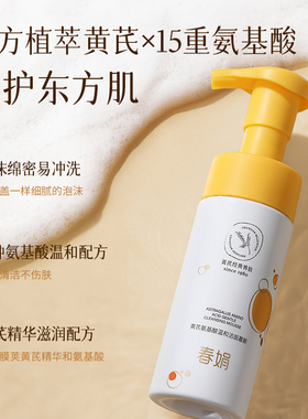 春娟黄芪氨基酸温和洁面慕斯150ml深层清洁洗面奶绵密泡沫学生女