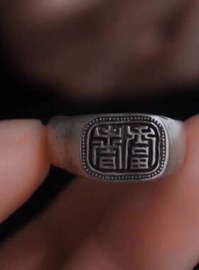 风格深底老银色篆体【富贵】