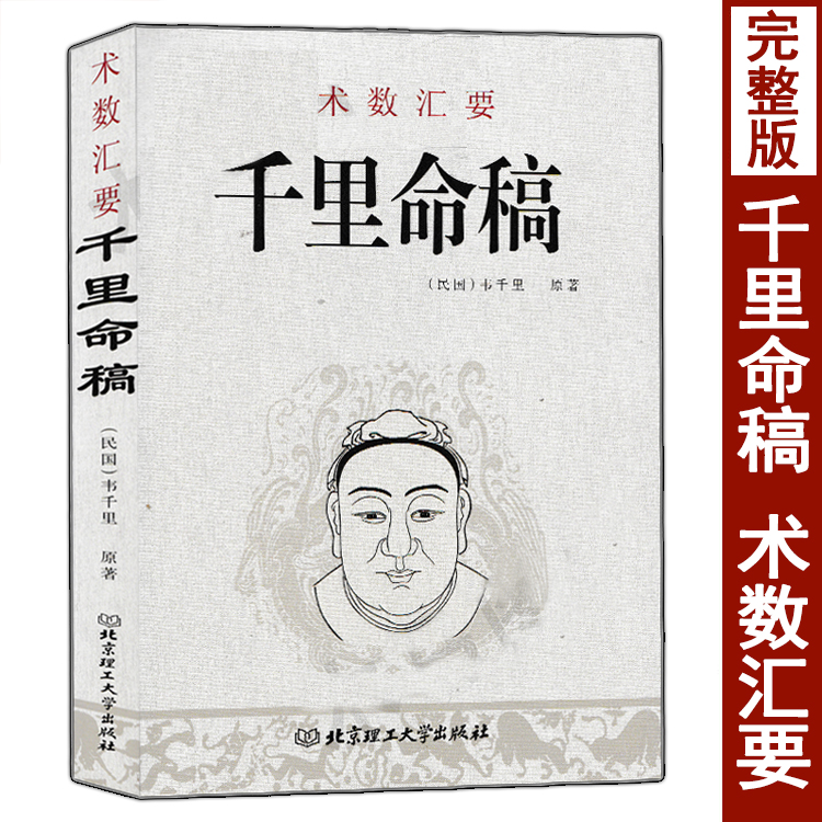 全套3本 千里命稿 千里命钞 八字提要 韦千里原著 术数汇要中国古代命理学经典四柱八字天干地支五行周易学入门基础书籍 - 图0