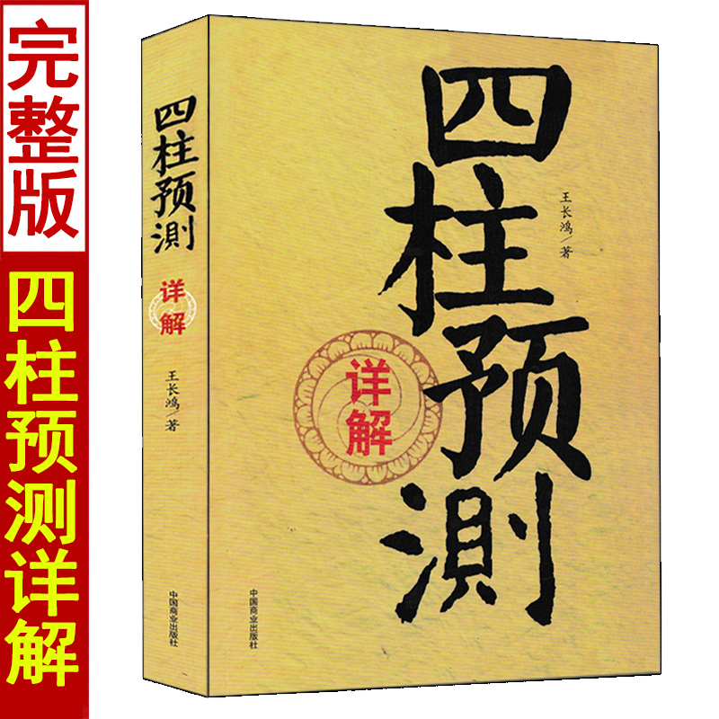 全套2册四柱预测详解+八字揭秘王长鸿张绍金著白话全译周易入门基础书籍-图3