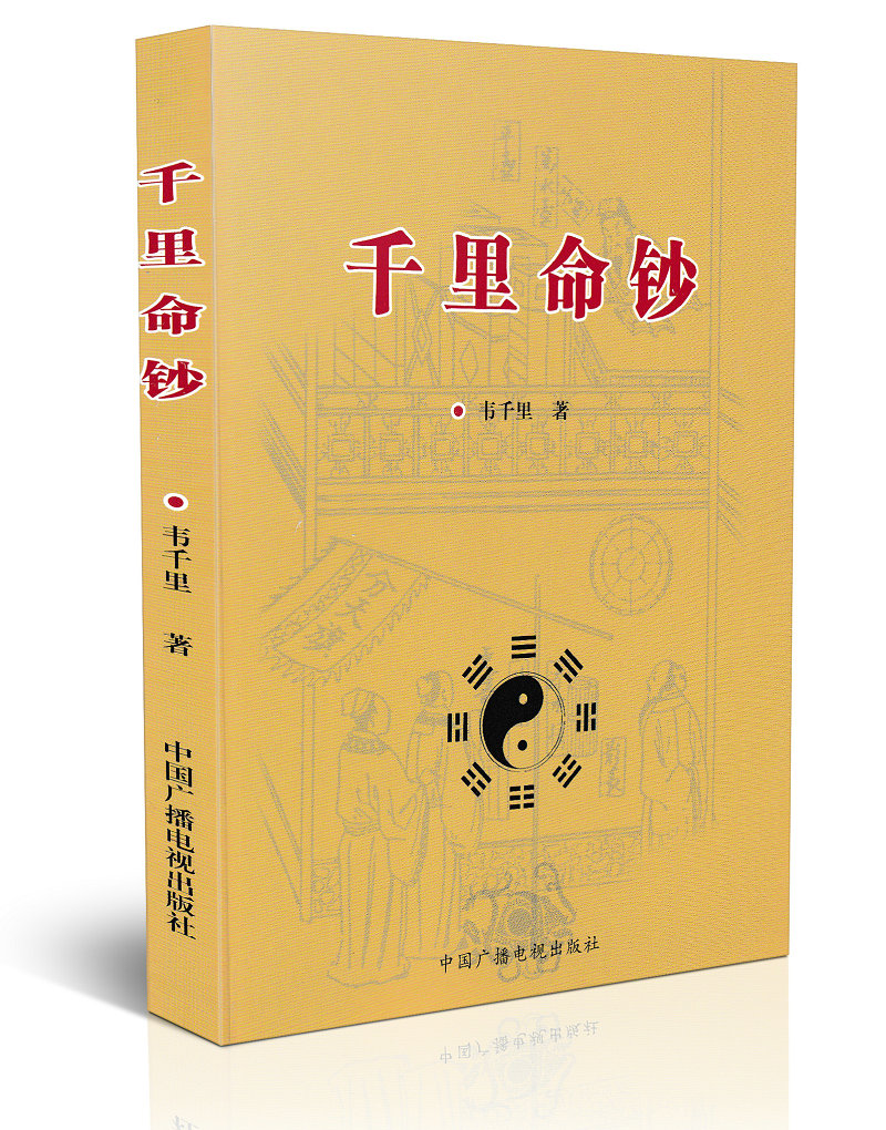 全套3本 千里命稿 千里命钞 八字提要 韦千里原著 术数汇要中国古代命理学经典四柱八字天干地支五行周易学入门基础书籍 - 图1