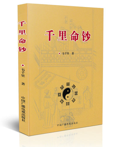 全套3本千里命稿千里命钞八字提要韦千里原著术数汇要中国古代命理学经典四柱八字天干地支五行周易学入门基础书籍-图1