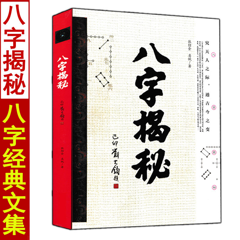 全套2册四柱预测详解+八字揭秘王长鸿张绍金著白话全译周易入门基础书籍-图0