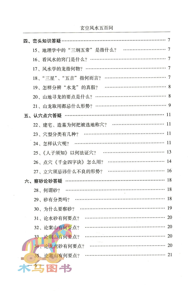 玄空风水五百问 当代风水名家作品 马志川 著 古代哲学 易学 家居风水 玄空知识解答分析和讲解玄空风水的理论和实践教材 - 图1