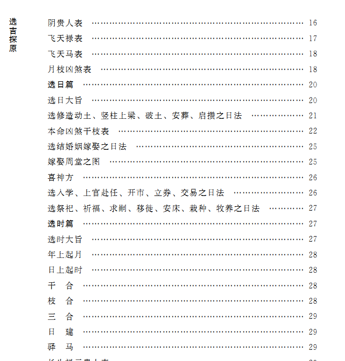 正版现货 润德堂丛书全编6选吉探原八字万年历 四柱八字风水书 (清)袁树珊 撰 谢路军主编 郑同{校}  华龄出版社出版 - 图1