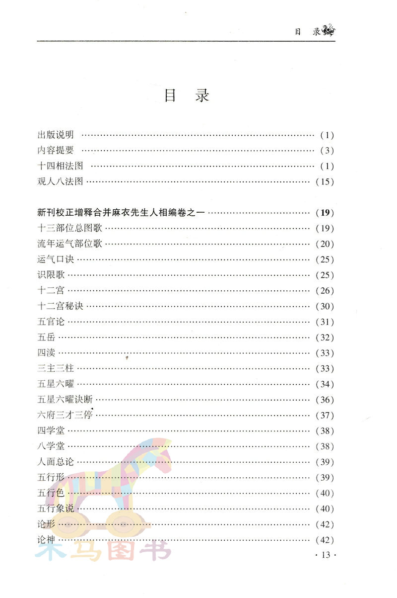 【新增订版】 钦定麻衣相法 麻衣道者 附：神相铁关刀 十三部位总图歌 图解麻衣神相手相面相学 中国广播电视出版社 - 图0