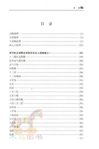 【新增订版】 钦定麻衣相法 麻衣道者 附：神相铁关刀 十三部位总图歌 图解麻衣神相手相面相学 中国广播电视出版社 - 图0