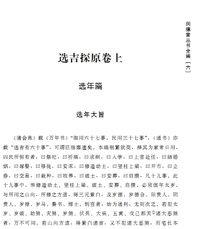 正版现货 润德堂丛书全编6选吉探原八字万年历 四柱八字风水书 (清)袁树珊 撰 谢路军主编 郑同{校}  华龄出版社出版 - 图3