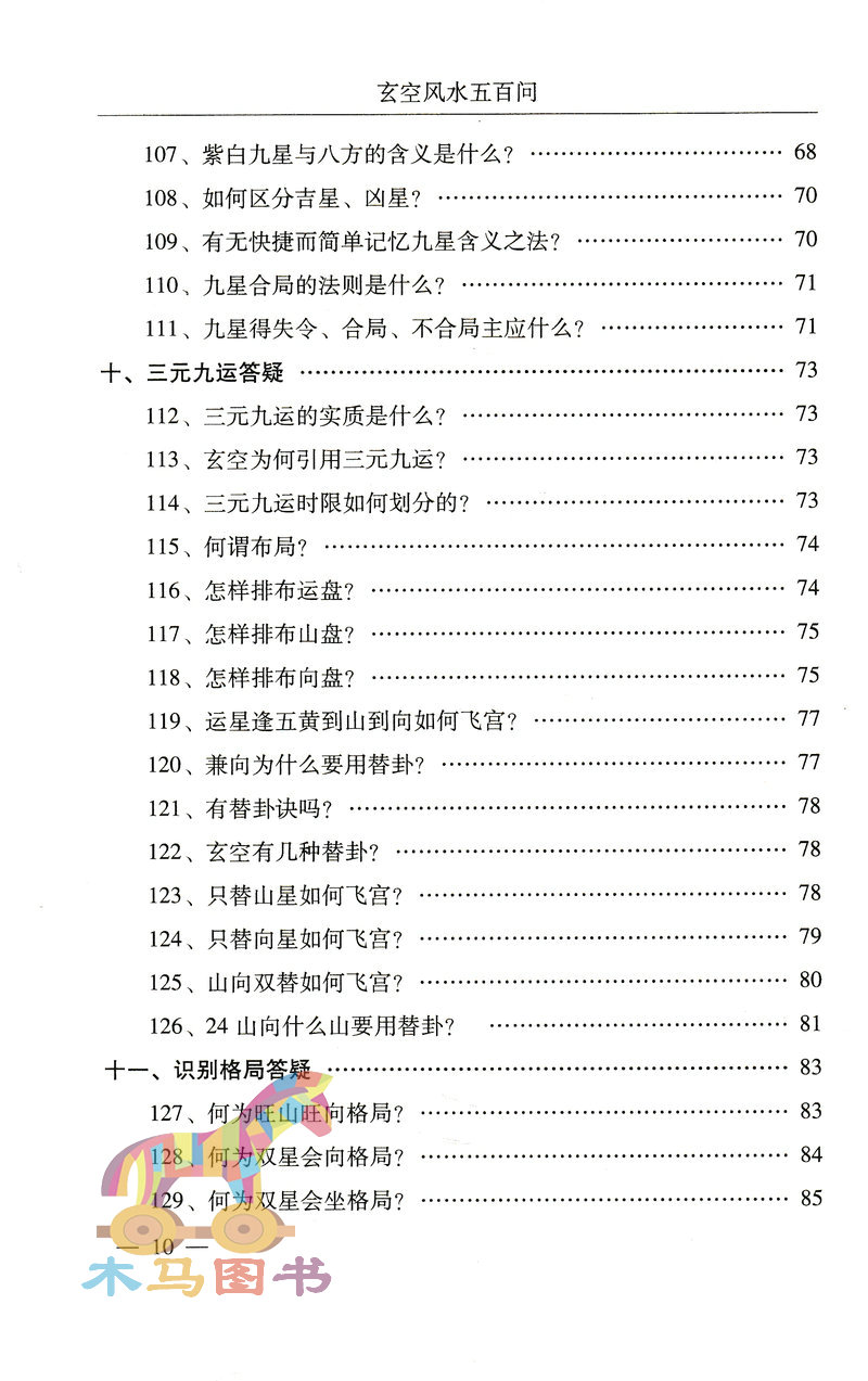 玄空风水五百问 当代风水名家作品 马志川 著 古代哲学 易学 家居风水 玄空知识解答分析和讲解玄空风水的理论和实践教材 - 图3