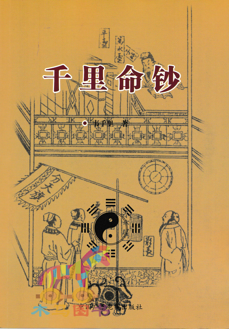 全套2册千里命钞+八字提要韦千里著五行六神篇十干篇四柱八字命理学经典入门基础书籍-图2