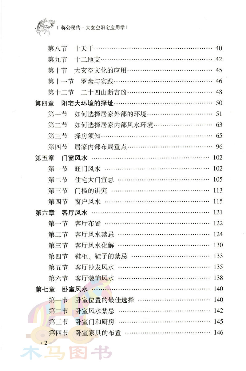 蒋公秘传 大玄空阳宅应用学 杜彦霖著 大玄空风水学理论基础入门阳宅大全择址宜忌客厅卧室书房厨房餐厅门窗家具装修住宅家居风水