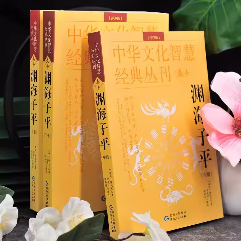 全套三册渊海子平评注版中华文化智慧经典丛刊卷十徐大升著方成竹/徐易行编校正版完整版白话图解子平真诠八字命理学书籍-图0