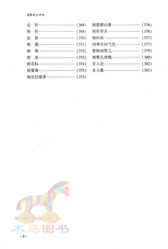 图解麻衣相法麻衣道者原著陈明注释周易与堪舆经典文集相面古代易学麻衣神相面相风水男女手相面相五官相法书籍相面术相法神仙断-图3