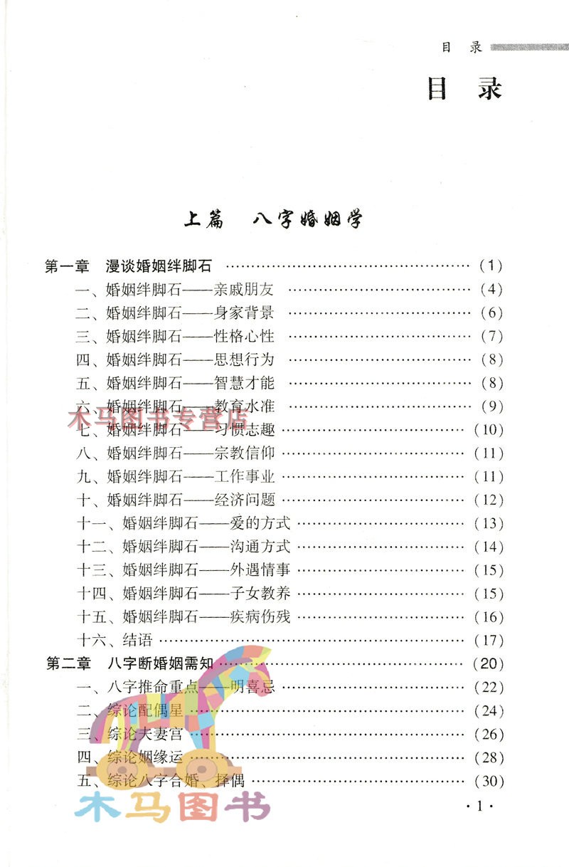 八字婚姻学 邵伟华著 运用八字创造圆满幸福婚姻四柱八字断婚姻实战录需知知识交流篇天干地支六合六冲十二生肖