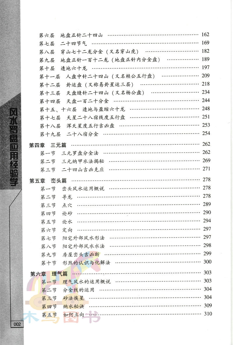 风水罗盘应用经验学 秦伦诗著 中国易学博览 阴阳五行三元峦头理气阳宅阴宅风水罗经基础作用使用方法风水入门基础书籍 - 图1