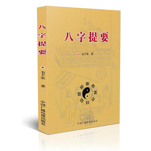 全套3本千里命稿千里命钞八字提要韦千里原著术数汇要中国古代命理学经典四柱八字天干地支五行周易学入门基础书籍-图2