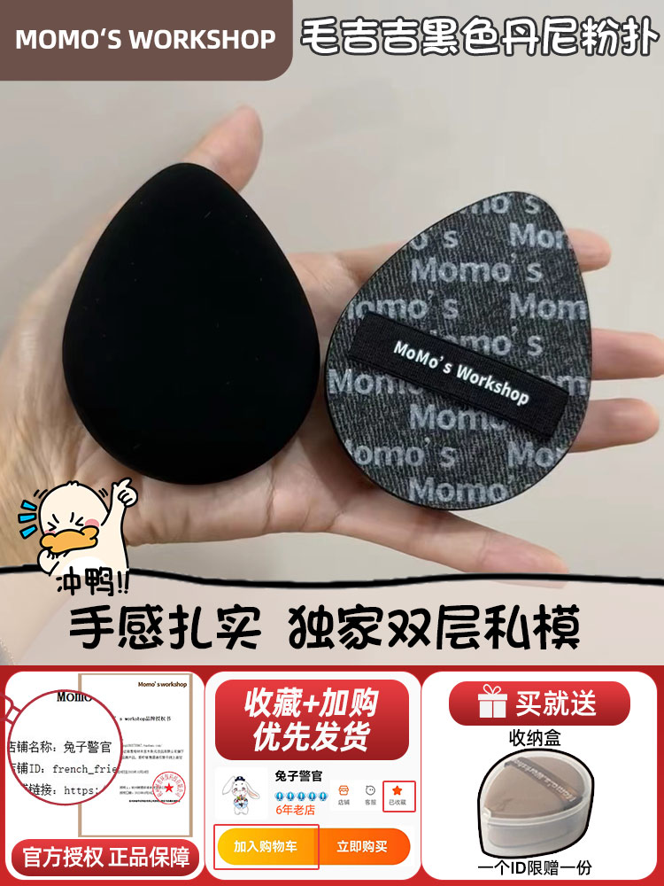 毛吉吉粉扑植绒气垫Momo's Workshop不吃粉干湿黑色丹尼干湿两用 - 图0