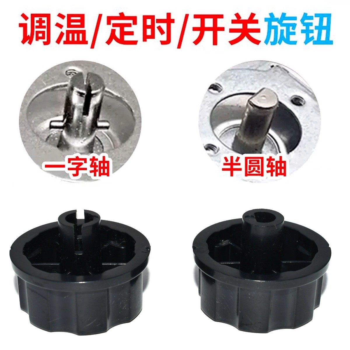 定时器旋钮专用调温开关空气炸锅 烤箱 取暖器 电饼铛 煤气灶配件,淘宝优惠券,粉丝福利购,淘宝优惠卷