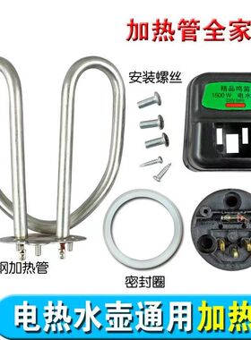 整套不锈钢电水壶配件电热壶水壶芯发热管电热管全套加热管1500W