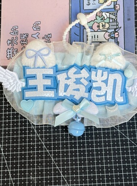王俊凯花边反光名牌演唱会周边织布挂件挂饰痛包装饰应援