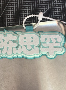 陈思罕TF家族花边姓名牌不织布包包挂件明星应援周边痛包挂饰