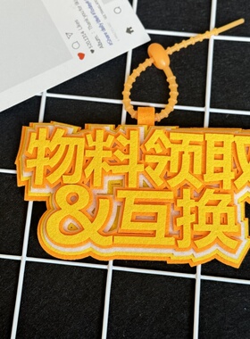 物料互换织布包包挂饰演唱会挂件文字明星创意应援书包漫展钥匙扣