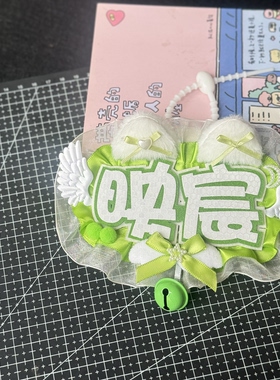 朱映宸不织布挂件文字应援周边反光花边姓名牌粉丝应援钥匙扣