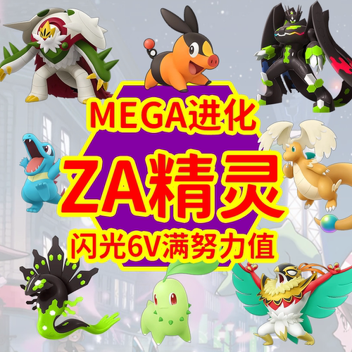 NS1/2switch宝可梦传说ZA朱紫精灵6V闪光满努力值交换定制全图鉴 - 图1