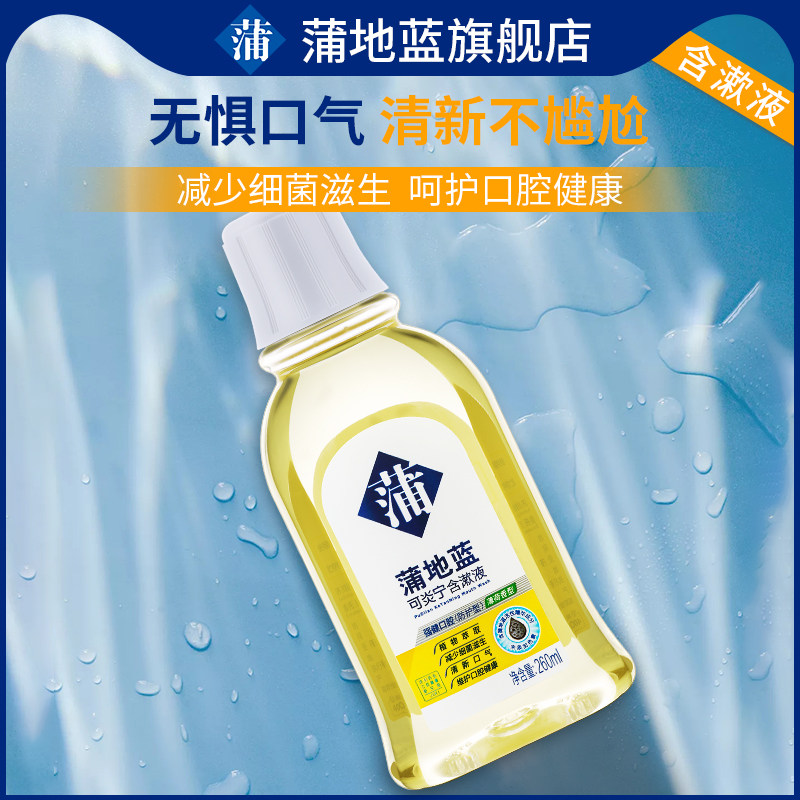  蒲地蓝漱口水