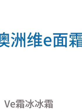 澳洲维e面霜VE冰冰霜保湿滋润