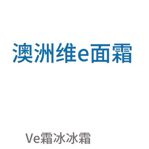 澳洲维e面霜绵羊油ve面霜冰冰霜维VE保湿补水滋润脸 - 图1