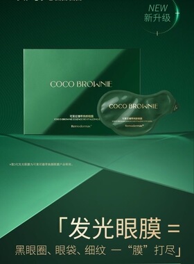 Coco brownie可莱尼虾青素发光眼膜