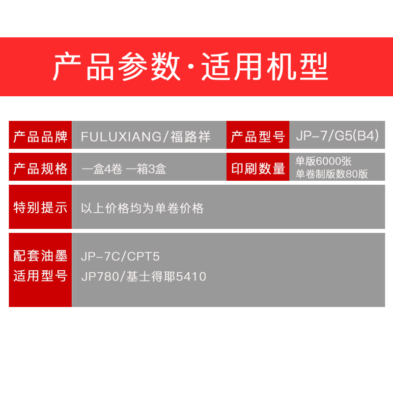 FULUXIANG适用理光版纸 JP-7MC版纸 JP-780C制版纸 JP780C数码印刷机 JP-7蜡纸 780腊纸 基士得耶G5 CP5410C - 图1