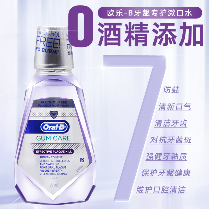 oralb欧乐b漱口水牙龈专护出血萎缩欧乐比含氟无酒精口腔漱口液 - 图0