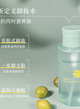 果本橄榄脸部眼唇深层清洁卸妆水