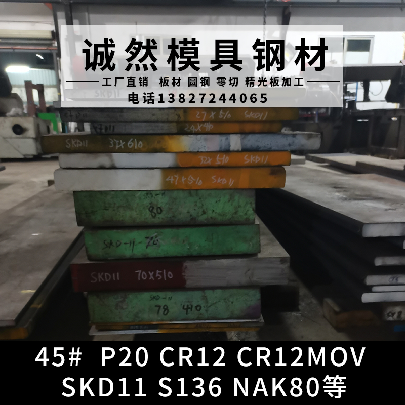 模具钢材SKD11 45号钢板P20精光板CR12MOV摸具钢H13 S136DC53加工 - 图3