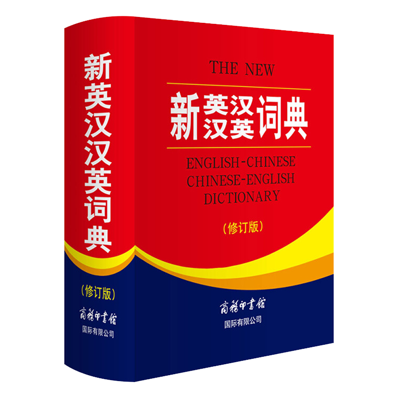 新英汉汉英词典（修订版）商务印书馆英语词典初高中大学生广泛实用工具书英汉文翻译牛津英语语法