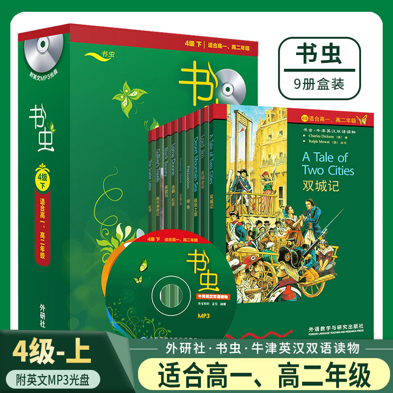 【书虫四级】上下两套适用于高一高二学生初中高中牛津英汉双语读物课外阅读训练英语阅读训练附英文MP3光盘牛津英汉双语读物级
