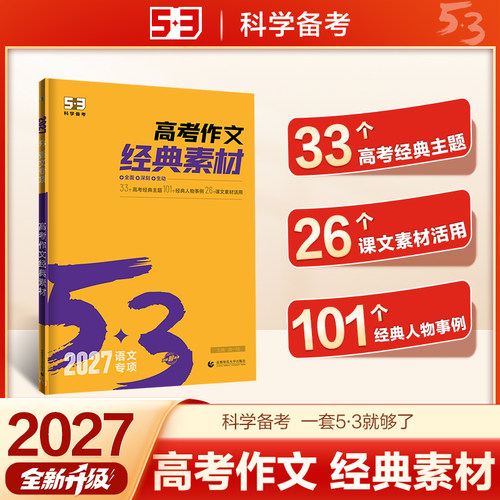 2027曲一线53高中语文专项高考现代文阅读+古诗文阅读 文言文课外阅读理解训练必背古诗文72篇高考作文经典素材高一二三阅读训练 - 图2
