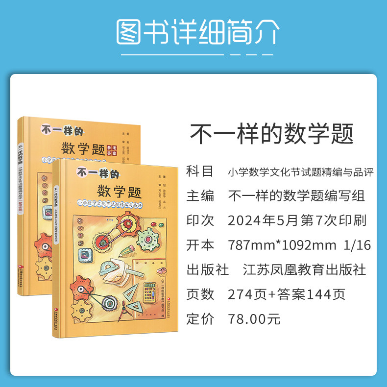 【2024全新正版】不一样的数学题小学数学文化节试题精编与品评三四五六年级小学数学试题集拓展数学思维训练江苏凤凰教育出版社