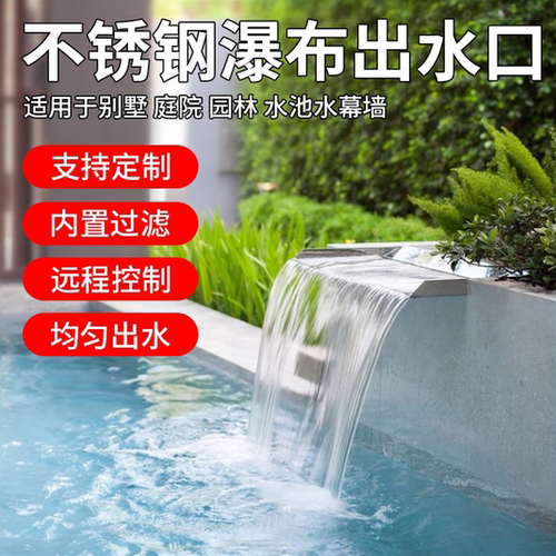 不锈钢 瀑布出水口 花园庭院水幕墙流水口流水槽水景墙鱼池流水墙 - 图1