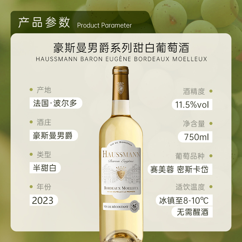 清逸隽秀的甜美风格 法国HAUSSMANN豪斯曼男爵系列半甜白葡萄酒 - 图0