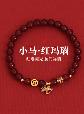 红色小马钱币红玛瑙色串珠手串